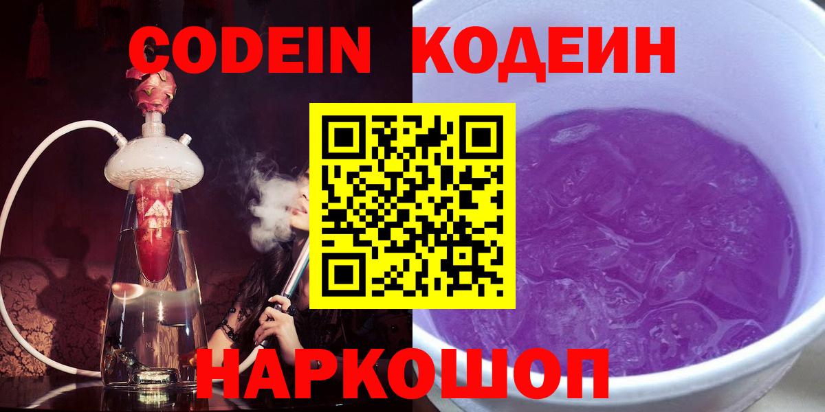 Кодеин Purple Drank  Вход с VPN  Балаково 