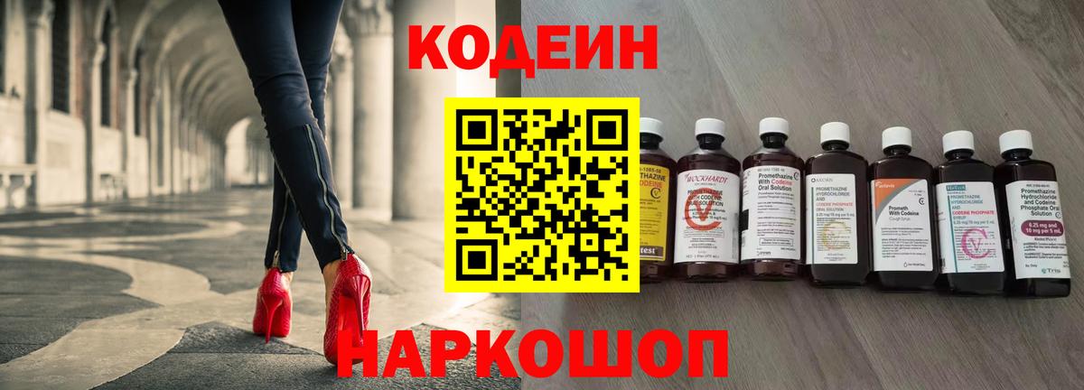Codein напиток Lean (лин) Балаково